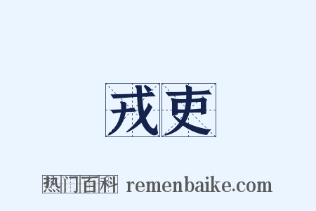 戎吏是什么意思的图片